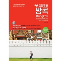 [디스커버리미디어]설렘두배 방콕 (2019~2020) (파타야 아유타야 깐짜나부리 후아힌 근교 수상 시장), 디스커버리미디어, 이다혜