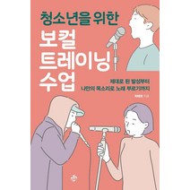 [지노]청소년을 위한 보컬트레이닝 수업 : 제대로 된 발성부터 나만의 목소리로 노래 부르기까지, 지노