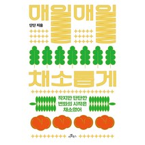 [카멜북스]매일매일 채소롭게 : 작지만 단단한 변화의 시작은 채소였어, 카멜북스, 단단