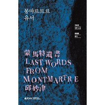 [움직씨]몽마르트르 유서 - 움직씨 퀴어 문학선 2, 움직씨, 구묘진