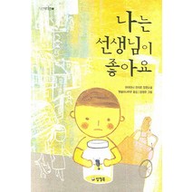 나는 선생님이 좋아요, 양철북, 하이타니 겐지로 저/햇살과나무꾼 역