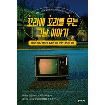 [동아시아]꼬리에 꼬리를 무는 그날 이야기 : 장도연·장성규·장항준이 들려주는 가장 사적인 근현대사 실황, 동아시아, SBS <꼬리에 꼬리를 무는 그날 이야기> 제작팀” class=”wr-img”></a></div>
</div>
</div>
</div>
<div class=