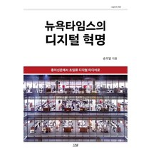 [송의달] [나남]뉴욕타임스의 디지털 혁명 - 나남신서 2084 (양장), 나남, 송의달