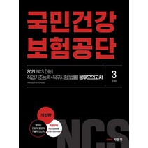 [박문각]2021 NCS 국민건강보험공단 직업기초능력+직무시험(법률) 봉투모의고사, 박문각