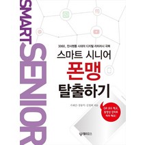[헬리오스(대원사)]스마트 시니어 폰맹 탈출하기 : 3060 만사핸통 시대의 디지털 리터러시 극복, 헬리오스(대원사)