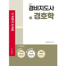 [박문각]2021 경비지도사 2차 경호학 : 2021년 경비지도사 2차 시험대비 (제3판), 박문각
