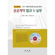 [광문각]공공계약 법규 및 실무 : 국가.지방자치단체 및 공공기관의 (최신개정4판) (양장), 광문각, 강인옥최두선최기웅