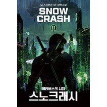 [문학세계사]스노 크래시 2 : 메타버스의 시대, 문학세계사, 닐 스티븐슨