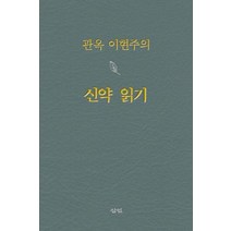 [삼인]관옥 이현주의 신약 읽기 (양장), 삼인
