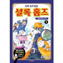 [학산문화사]천재 추리 탐정 셜록홈즈 1 (20년간의 추적), 학산문화사