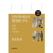 인문학자들의 헐렁한 수다: 경주편:인문학 경주를 이야기하다, 한국문화사, 강미경  권은주  김건우  김임미  김재웅  남철호  류동일  서명욱  유명자  이미영  지현배  하수정