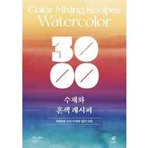 3000 수채화 혼색 레시피:3000여 가지 수채화 컬러 차트, EJONG, 줄리 콜린스