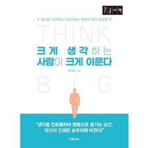 [굿웰스북스](큰글자책) 크게 생각하는 사람이 크게 이룬다 : 생각을 가르치는 드림석세스 멘토의 생각 공부법, 굿웰스북스, 박가람