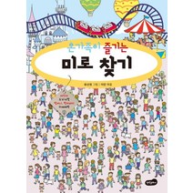 온가족이 즐기는 미로 찾기, 백만문화사, 유선영