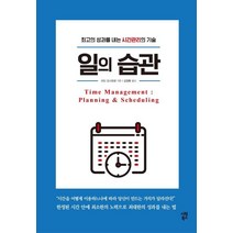 일의 습관:최고의 성과를 내는 시간관리의 기술, 시원북스, 이다 요시히로