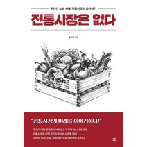 전통시장은 없다:온라인 쇼핑 시대 전통시장의 살아남기, 렛츠북, 공시인