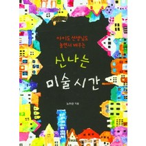 아이도 선생님도 놀면서 배우는 신나는 미술 시간, 우리교육, 노수산