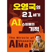 [맑은샘(김양수)]오영국의 21세기 AI 쇼핑몰의 기적, 맑은샘(김양수), 오영국