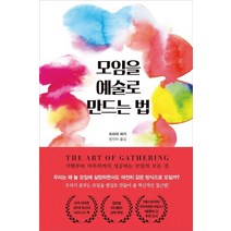 [원더박스]모임을 예술로 만드는 법, 원더박스, 프리야 파커