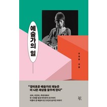 예술가의 일, 작가정신, 조성준