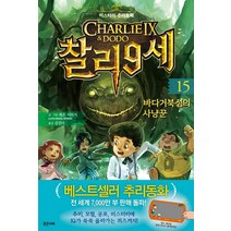 찰리 9세 15: 바다거북섬의 사냥꾼:미스터리 추리동화, 밝은미래, 레온 이미지