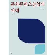 문화콘텐츠산업의 이해, 이다북스, 고정민
