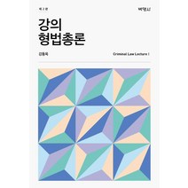 강의 형법총론, 박영사, 강동욱
