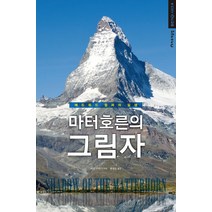 마터 호른의 그림자:에드워드 윔퍼의 일생, 하루재클럽, 이언 스미스