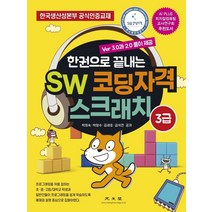 한권으로 끝내는 SW 코딩자격 스크래치 3급:한국생산성본부 공식인증교재, 광문각