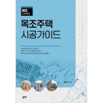 NCS건축목공 목조주택 시공가이드, 좋은땅, 배영수
