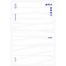 로마서 정독하기, 홍성사, 오경준
