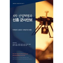 4차 산업혁명과 신흥 군사안보:미래전의 진화와 국제정치의 변환, 한울아카데미, 설인효