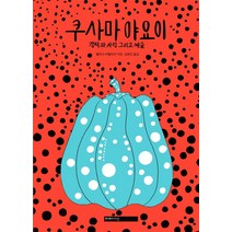 쿠사마 야요이:강박과 사랑 그리고 예술, 미메시스