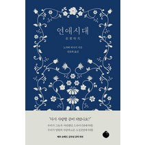 [모모]연애시대 (양장), 모모, 노자와 히사시 저신유희