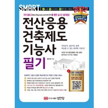 2022 전산응용건축제도기능사 필기:2021년 CBT 기출복원문제(1 3회)수록 | 저자블로그를 통한 실시간 질의응답, 성안당