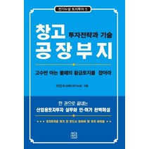 창고 공장부지 투자전략과 기술, 청년정신, 이인수
