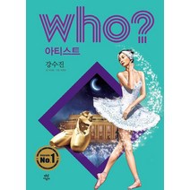[다산어린이]Who? 강수진 - Who? 아티스트 21 (양장), 다산어린이, 구선화 저자서영희 그림안광필