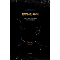 [프시케의숲]한국어 수업 이야기 : 20년 차 한국어 교원이 바라본 외국어로서의 한국어, 프시케의숲, 이창용