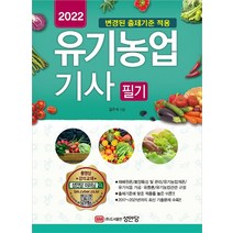 2022 유기농업기사 필기:변경된 출제기준 적용 유료 동영상 강의 교재 2021년 기출문제 수록, 성안당