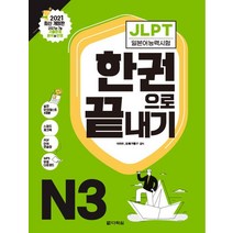 JLPT(일본어능력시험) 한 권으로 끝내기 N1 N2 N3 N4 N5