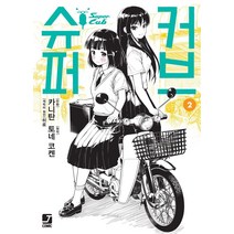 슈퍼커브 2, 서울미디어코믹스(서울문화사)