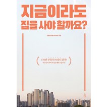 지금이라도 집을 사야 할까요?:‘부동산아저씨’의 실전 재테크 솔루션, 진서원, 김병권