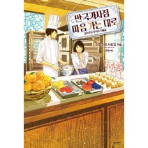 만국과자점 마음 가는 대로: 장미주와 추억의 여름귤, 소미미디어, 미조쿠치 사토코