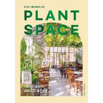 [plantspace] PLANT SPACE:쉼 있는 식물카페로의 초대, 플로라, 월간플로라 편집부