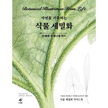 자연을 기록하는 식물 세밀화:수채화 보태니컬 아트, 도서출판 이종(EJONG), 이시크 귀너
