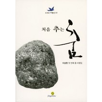 [SOYOOU(소요YOU)]처음 추는 춤 : 이상헌 첫 번째 춤 비평집 - 소요유 비평선 1, SOYOOU(소요YOU)