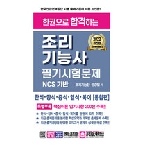 한권으로 합격하는 조리기능사 필기시험문제, 크라운출판사