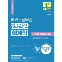 해커스공무원 현진환 회계학 단원별 기출문제집(7급ㆍ9급):7·9급 공무원|새로운 회계기준 및 개정 법령 반영|실전동형모의고사 5회분