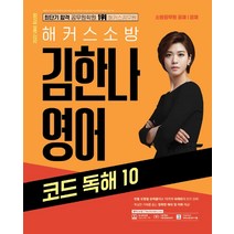 2022 해커스소방 김한나 영어 코드 독해 10:소방공무원공채·경채|무료 소방 보카 어플|빈출 유형별문제풀이로 10가지
