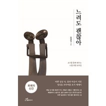 느려도 괜찮아:요가를 통해 배우는 나를 위한 토닥임, 행복에너지, 한영임